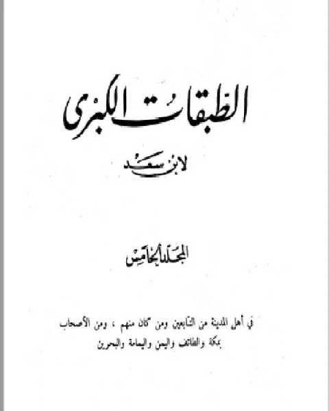 الطبقات الكبرى الجزء الخامس