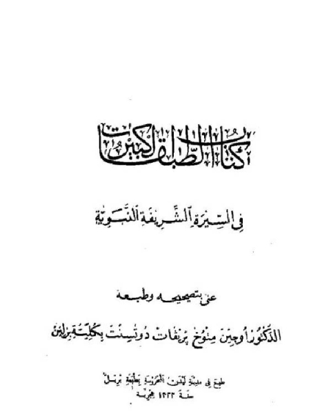 الطبقات الكبير في السيرة النبوية الشريفة