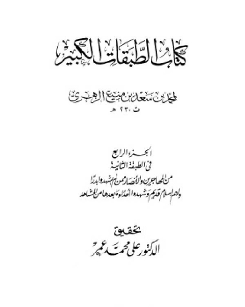 الطبقات الكبير الطبقات الكبرى طبقات ابن سعد ط الخانجي الجزء الرابع الطبقة الثانية من المهاجرين والأنصار