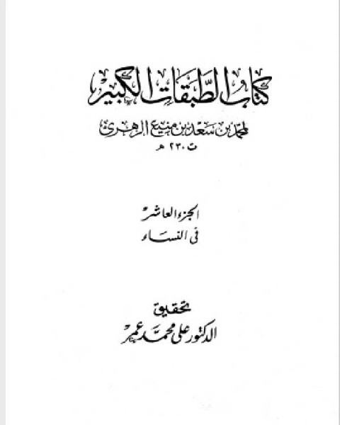 الطبقات الكبير الطبقات الكبرى طبقات ابن سعد ط الخانجي الجزء العاشر في النساء 4926 5554