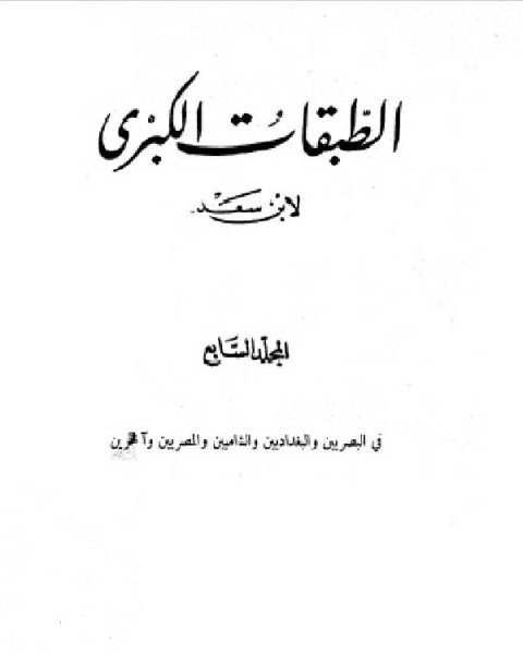 الطبقات الكبرى الجزء السابع