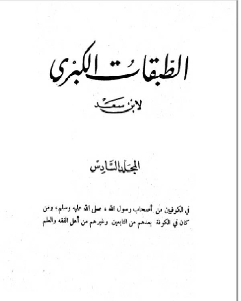 الطبقات الكبرى الجزء السادس