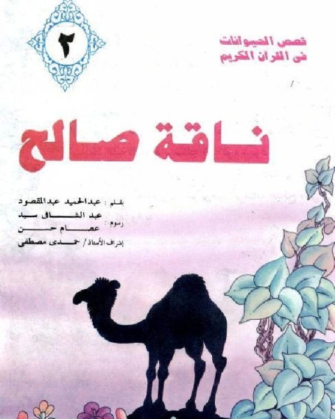 ناقة صالح