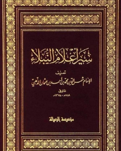 سير أعلام النبلاء السيرة النبوية سيرة الخلفاء الراشدين الجزء المفقود ج5