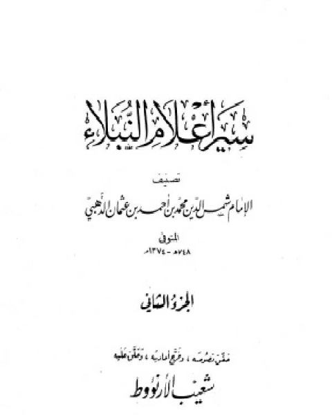 سير أعلام النبلاء السيرة النبوية سيرة الخلفاء الراشدين الجزء المفقود ج2