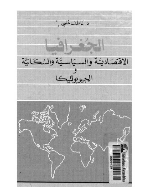 الجغرافيا الاقتصادية و السياسية و السكانية و الجيوبوليتيكا