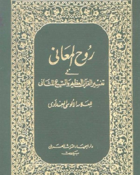 روح المعاني في تفسير القرآن الكريم والسبع المثاني ط المنيرية مجلد 15