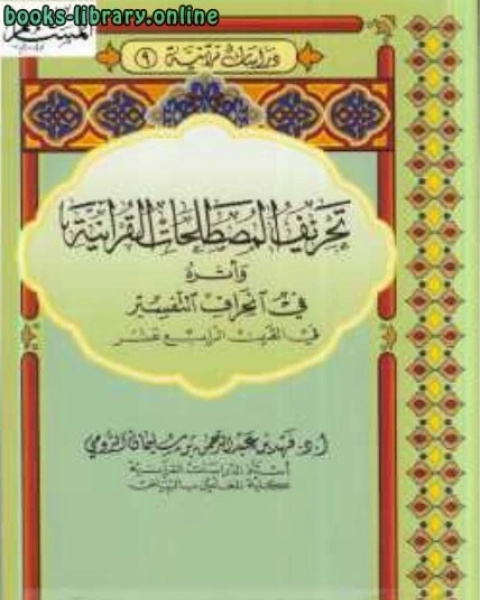 تحريف المصطلحات القرآنية وأثره في انحراف التفسير في القرن الرابع عشر