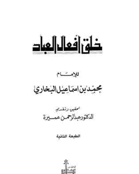 خلق أفعال العباد ت عميرة الطبعة الثانية