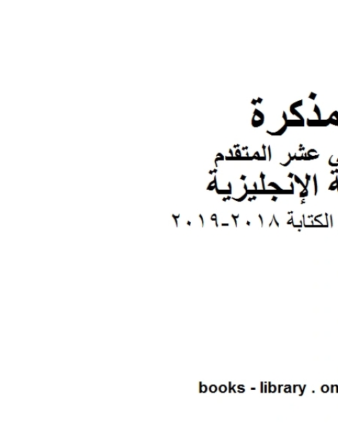 مواضيع الكتابة 2018 2019، وهو للصف الثاني عشر في مادة اللغة الانجليزية المناهج الإماراتية الفصل الثالث