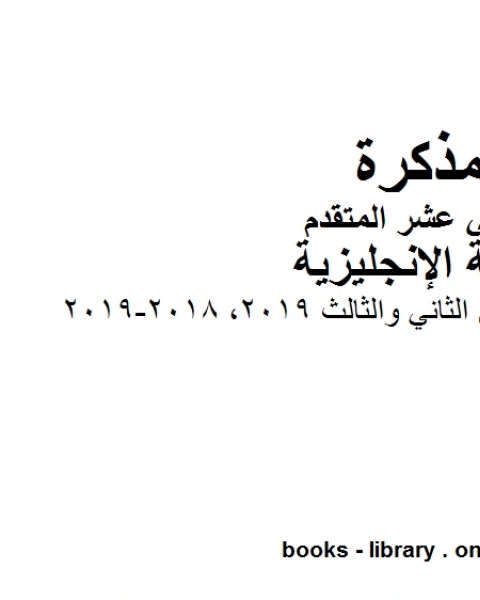 مراجعة للفصلين الثاني والثالث 2018 2019، وهو للصف الثاني عشر في مادة اللغة الانجليزية المناهج الإماراتية الفصل الثالث