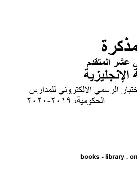 إجابات بعض أسئلة الاختبار الرسمي الالكتروني للمدارس الحكومية، وهو للصف الثاني عشر في مادة اللغة الانجليزية المناهج الإماراتية الفصل الثالث من العام الدراسي 2019 2020