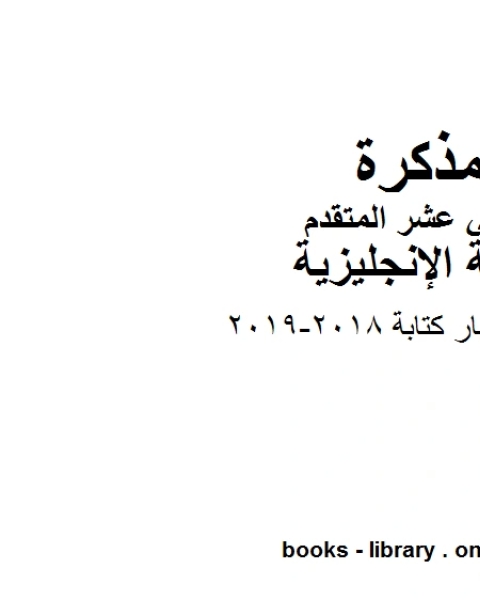 نموذج اختبار كتابة 2018 2019، وهو للصف الثاني عشر في مادة اللغة الانجليزية المناهج الإماراتية الفصل الثالث