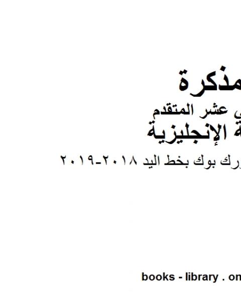 حل الوحدة 8 وورك بوك بخط اليد 2018 2019 وهو للصف الثاني عشر في مادة اللغة الانجليزية المناهج الإماراتية الفصل الثالث من العام الدراسي 2019 2020