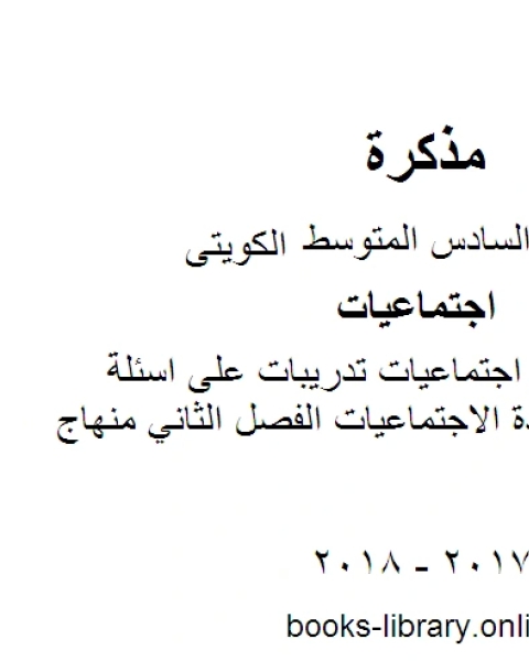 الصف السادس اجتماعيات تدريبات على اسئلة الاختبار في مادة الاجتماعيات الفصل الثاني منهاج كويتي حديث