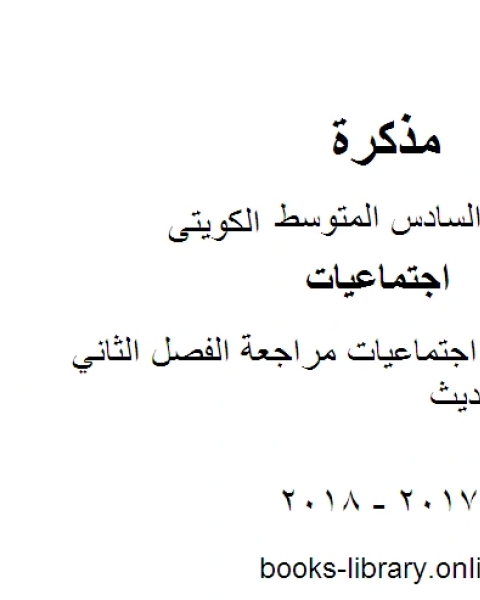 الصف السادس اجتماعيات مراجعة الفصل الثاني منهاج كويتي حديث