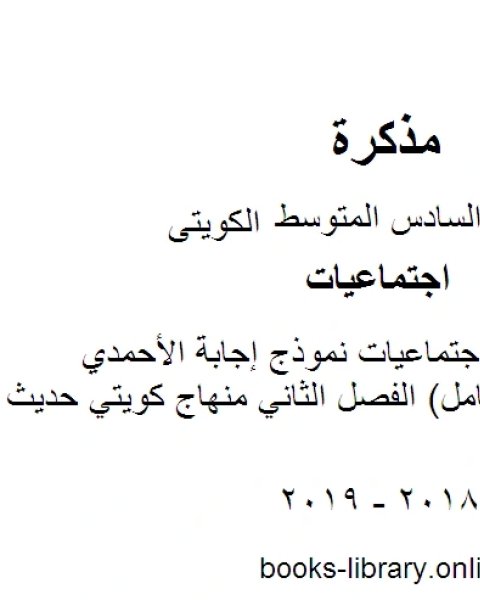 الصف السادس اجتماعيات نموذج إجابة الأحمدي منهج عادي وكامل الفصل الثاني منهاج كويتي حديث