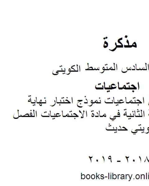 الصف السادس اجتماعيات نموذج اختبار نهاية الفترة الدر اسية الثانية في مادة الاجتماعيات الفصل الثاني منهاج كويتي حديث