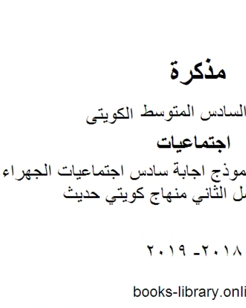 الصف السادس اجتماعيات نموذج اجابة سادس اجتماعيات الجهراء المنهج كامل الفصل الثاني منهاج كويتي حديث