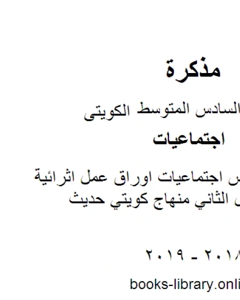 الصف السادس اجتماعيات اوراق عمل اثرائية ممتازة الفصل الثاني منهاج كويتي حديث