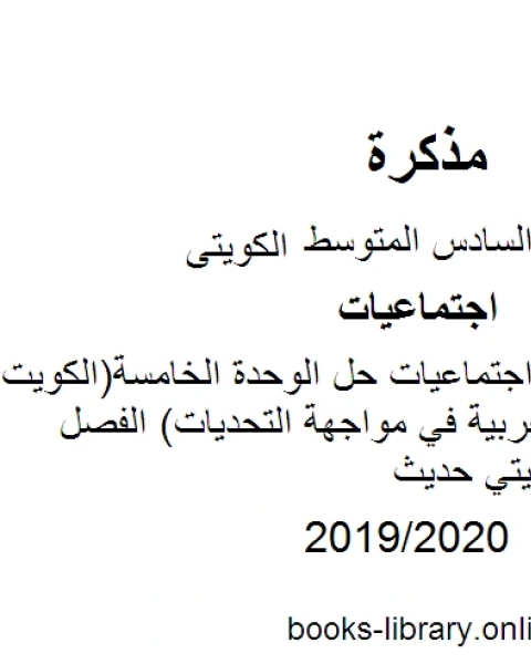 الصف السادس اجتماعيات حل الوحدة الخامسة الكويت ودول الخليج العربية في مواجهة التحديات الفصل الثاني منهاج كويتي حديث