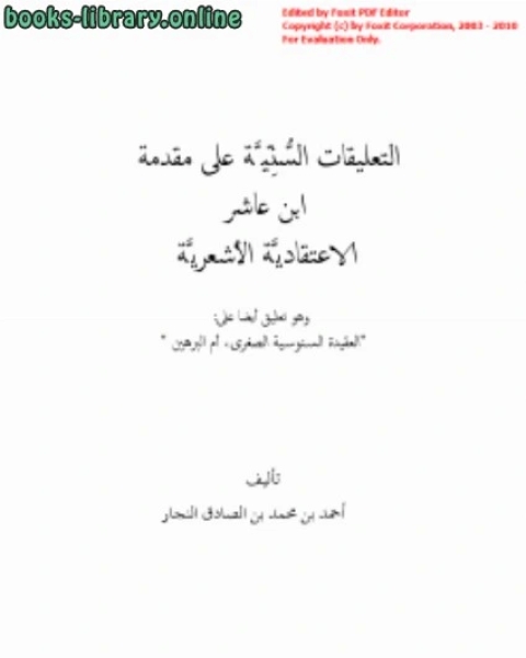 التعليقات السنية على مقدمة ابن عاشر الاعتقادية الأشعرية