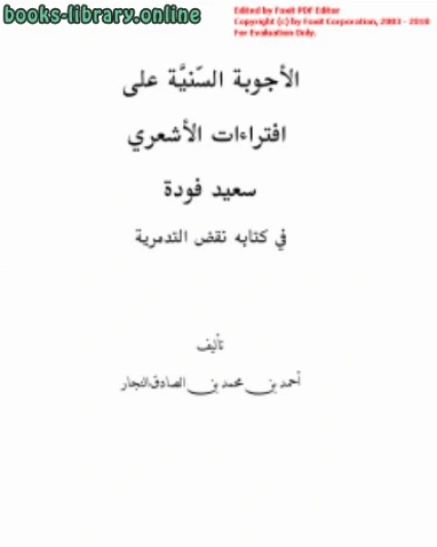 الأجوبة السنية على افتراءات الأشعري سعيد فودة في ه نقض التدمرية