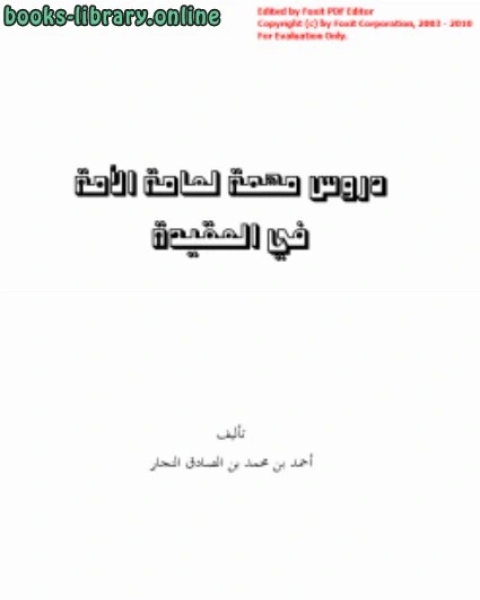 دروس مهمة لعامة الأمة في العقيدة