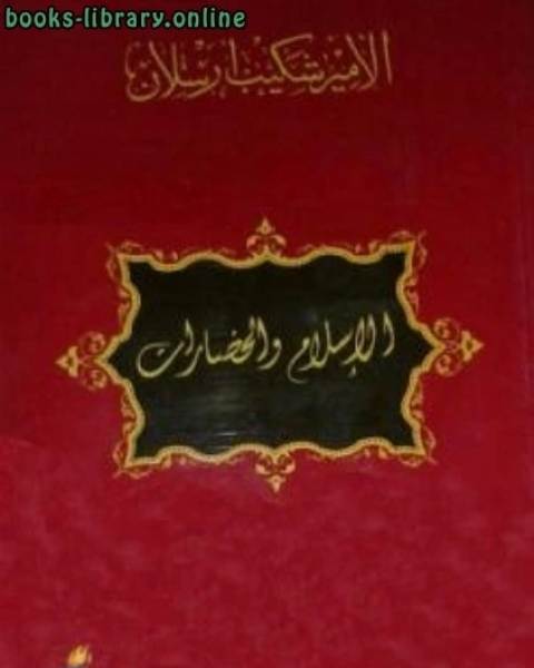 الإسلام والحضارات مجموعة مقالات