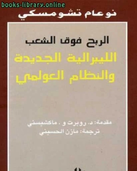 الربح فوق الشعب الليبرالية الجديدة والنظام العالمي الجدي