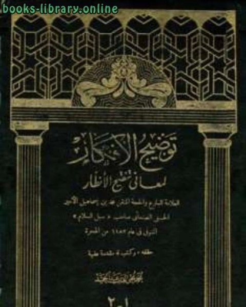 توضيح الأفكار لمعاني تنقيح الأنظار ت عبد الحميد