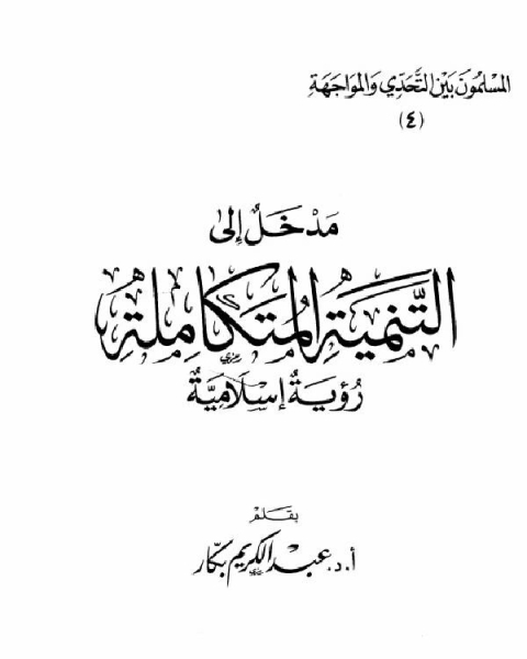 مدخل إلى التنمية المتكاملة رؤية إسلامية