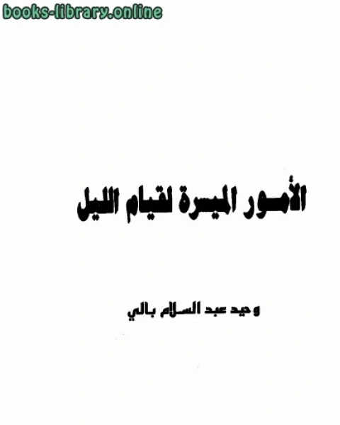 الأمور الميسرة لقيام الليل