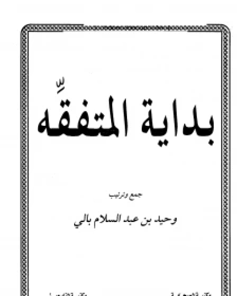 بداية المتفقه ط 1