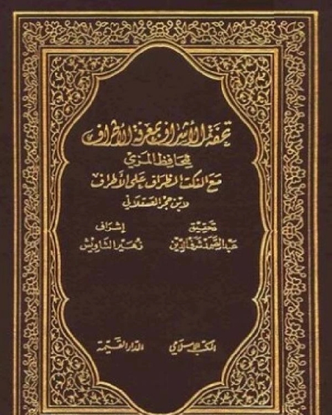 تحفة الأشراف بمعرفة الأطراف ط المكتب الإسلامي الجزء الثامن