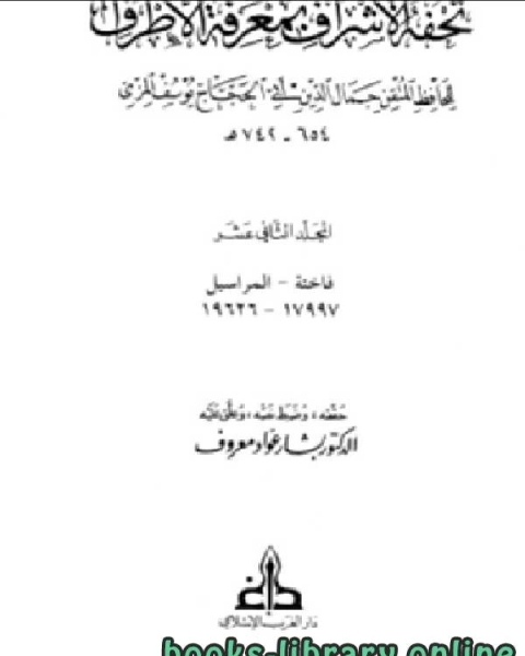 تحفة الأشراف بمعرفة الأطراف ت بشار معروف مجلد 12