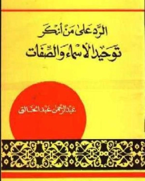 الرد على من أنكر توحيد الأسماء والصفات