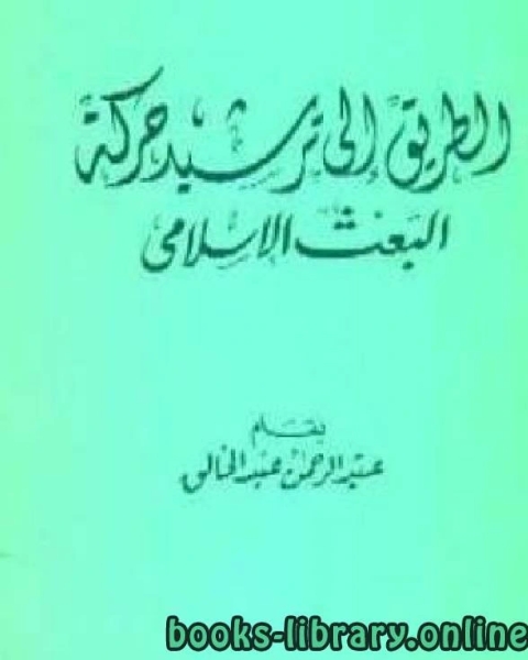 الطريق إلى ترشيد حركة البعث الإسلامي