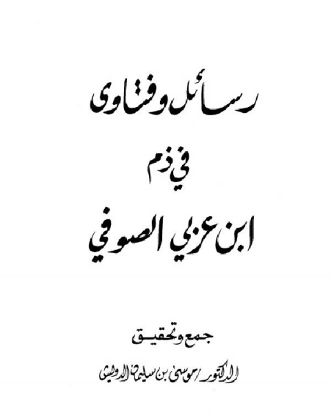 رسائل وفتاوى في ذم ابن عربي الصوفي