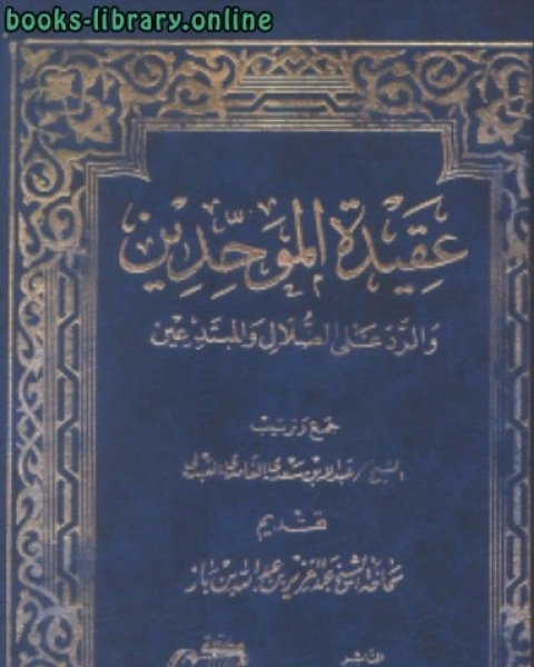 عقيدة الموحدين والرد على الضلال والمبتدعين