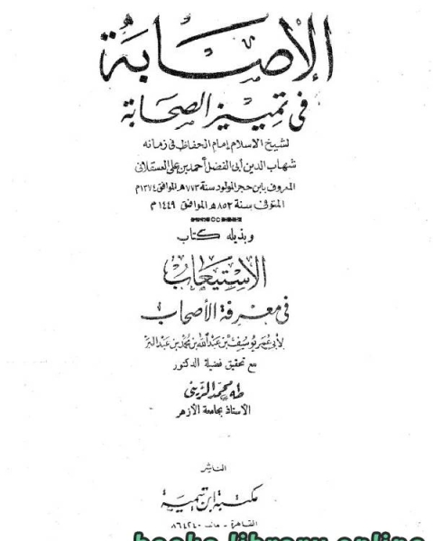 الإصابة في تمييز الصحابة ومعها الاستيعاب الجزء الثامن