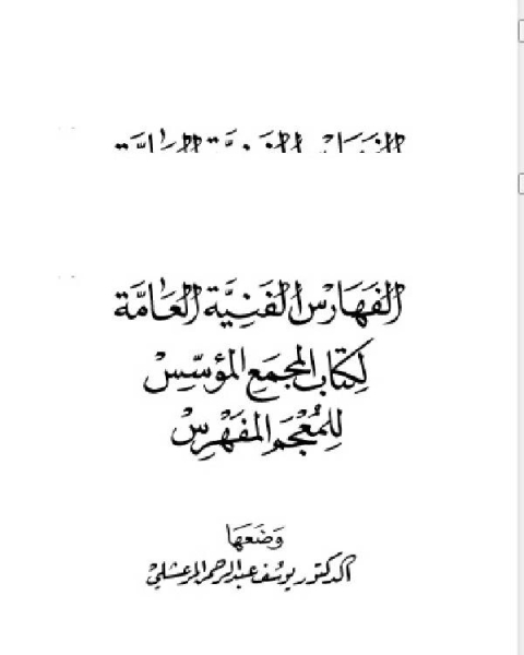 المجمع المؤسس للمعجم المفهرس المجلد الرابع