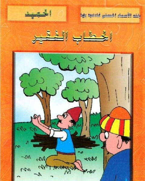 الحطاب الفقير