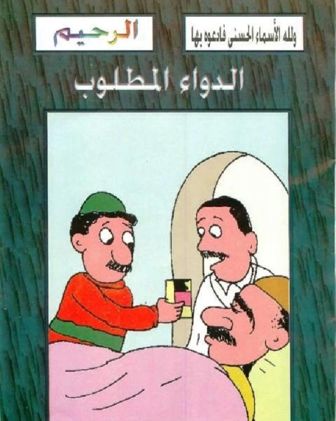 الدواء المطلوب