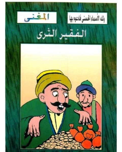 الفقير الثرى