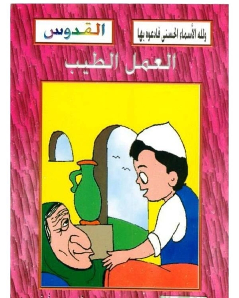 العمل الطيب