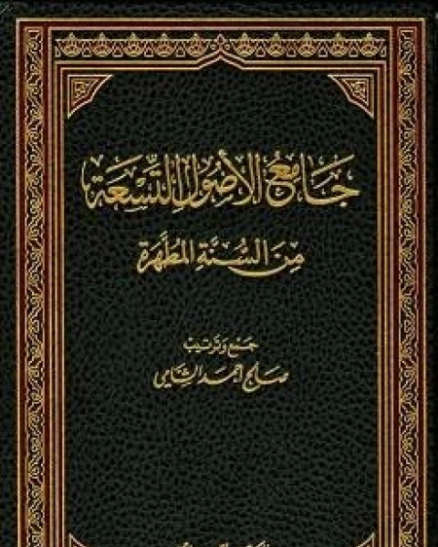 جامع الأصول التسعة من السنة المطهرة الجزء الثالث العبادات