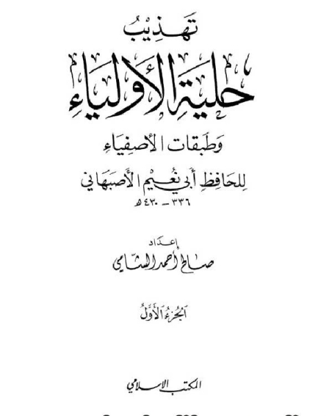 تهذيب حلية الأولياء وطبقات الأصفياء لأبي نعيم الأصفهاني الجزء الأول 1أبو بكر الصديق 241ربيعة بن أبي عبد الرحمن