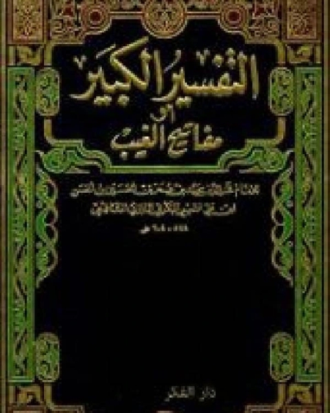 مفاتيح الغيب التفسير الكبير تفسير الرازي الجزء العاشر النساء 17 93