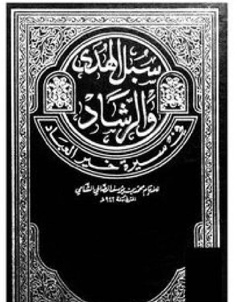 سبل الهدى والرشاد في سيرة خير العباد ج 5